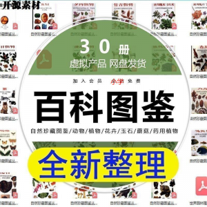 2025自然珍藏图鉴动物植物花卉玉石蘑菇百科图解pdf电子素材高考-虚拟仓发货