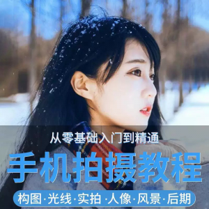 手机摄影教程snapseed人像后期修图拍摄拍照课程从入门到精通-虚拟仓发货