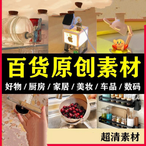 2025抖音好物分享素材自媒体厨房家居原创推荐种草百货零食短视频-虚拟仓发货