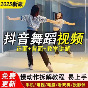 2025抖音网红流行舞蹈教程年轻人舞蹈教程自学高清视频素材-虚拟仓发货