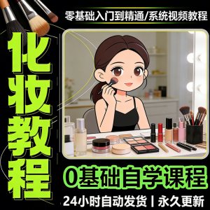 新手自学零基础入门精通课程全集女生女士日常化妆视频教程素材-虚拟仓发货