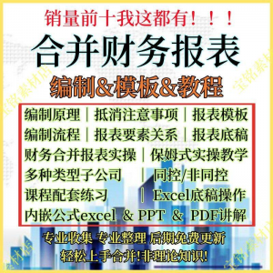 合并财务报表实操教程视频企业分录抵销现金流量表编制模板课程-虚拟仓发货