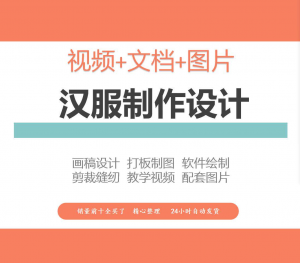 汉服设计制作教程软件绘制打版图样剪裁成衣入门精通自学视频课程-虚拟仓发货