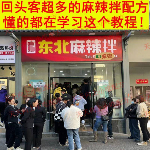 新特色小吃麻辣拌配方技术秘方正宗东北抚顺做法商用摆摊视频教程-虚拟仓发货