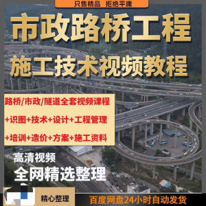 市政工程路桥施工视频教程道路桥梁公路工程识图技术自学全套课程-虚拟仓发货