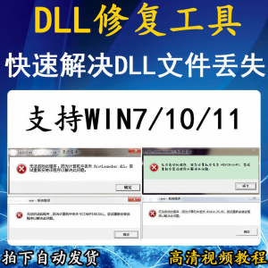 电脑错误修复dll微软运行库工具修复dll缺失找不到dll丢失问题-虚拟仓发货