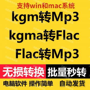 kgm kgma flac 转mp3 酷X狗音乐格式转换器转换软件电脑mac版工具-虚拟仓发货