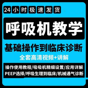 呼吸机使用教程零基础学习通气诊断临床操作视频流程教学机械-虚拟仓发货