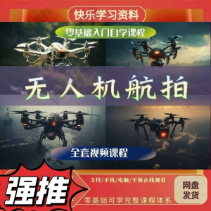 无人机航视频教程打杆甩尾实操视频教程入门全套教学-虚拟仓发货