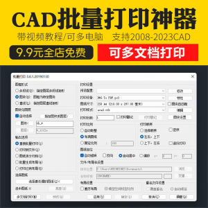新版CAD批量打印神器支持多文档打印多种图框选择的批量打印插件-虚拟仓发货