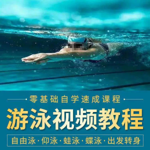 游泳教程零基础新手自学蛙泳蝶泳仰泳自由泳技巧视频教学培训…-虚拟仓发货
