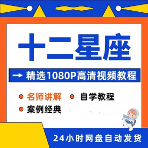 十二星座性格知识视频教程全套从入门到精通技巧培训学习在线课程-虚拟仓发货