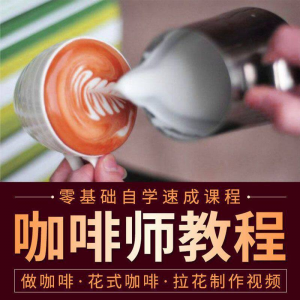 咖啡师视频教程自学拉花技术方法制作技巧开店配方培训教学课程-虚拟仓发货