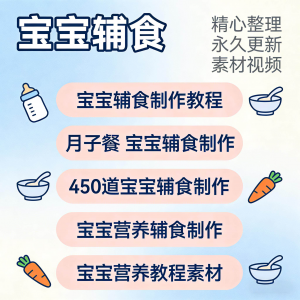 宝宝婴儿辅食制作全套教程配方视频自学方法食谱营养方法教程素材-虚拟仓发货