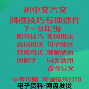 初中中考文言文阅读技巧教学课件PPT电子实虚词类活用法翻译断句-虚拟仓发货