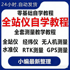 全站仪自学使用教程测量测绘仪gps经纬水准RTK模拟器施工放线视频-虚拟仓发货