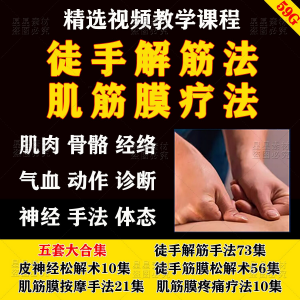 徒手松解术视频教程松解筋膜疗法手法肌疼痛诊断治疗中医教学课程-虚拟仓发货
