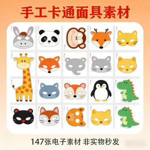 卡通动物面具头饰儿童手工电子版幼儿园故事表演活动头饰素材图片-虚拟仓发货