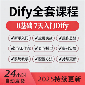 Dify智能应用实战课程构建智能体工作流知识库大模型部署视频教程-虚拟仓发货