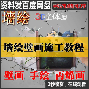 手绘墙绘视频教程教学墙绘丙烯画壁画自学习施工资料练习工具课程-虚拟仓发货
