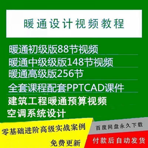 暖通洁净空调系统设计施工视频培训教程VRV无尘厂房医院净化课程-虚拟仓发货