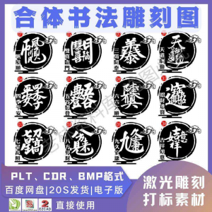 激光书法毛笔吉祥合体字图案雕刻打刻机素材文件矢量图库模板-虚拟仓发货