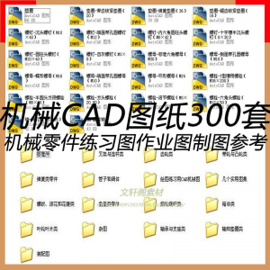 CAD机械图纸零件装配制图 300张作业练习图纸 学习参考资料图库-虚拟仓发货