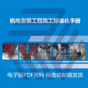 机电安装施工标准化手册建筑电气管道通风机房工程施工艺做法图集-虚拟仓发货