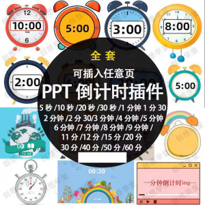 PPT倒计时器插件软件免安装适用于各种比赛演讲活动ppt计时素材-虚拟仓发货
