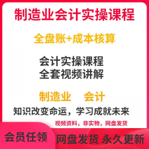 工厂制造业企业会计实操课程视频全盘账成本核算纳税申报成本教程-虚拟仓发货