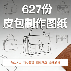 皮革皮具包包制作版型图纸女包皮包纸样马鞍包挎包手提包拎包背包-虚拟仓发货