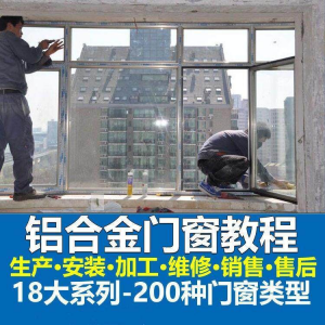 自学铝合金门窗加工安装技术视频教程零基础全套设计制作生产施工-虚拟仓发货