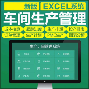 车间生产Excel表格PMC生产计划与物料控制资料订单管理进度跟踪-虚拟仓发货