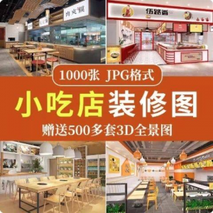 餐饮小吃店装修设计效果图串串香麻辣烫参考图3d全景图素材实景图-虚拟仓发货