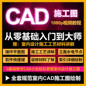 CAD零基础入门视频教程高清视频室内设计施工图软件制图教学课程-虚拟仓发货