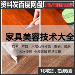 家具维修补漆修复翻新美容视频教程培训自学习方法技术-虚拟仓发货