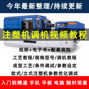注塑机调机教程塑胶模具注塑工艺成型参数设置视频素材工程师教学-虚拟仓发货