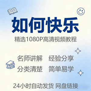 如何快乐学会快乐情绪视频教程新手自学零基础入门精通课程全集-虚拟仓发货