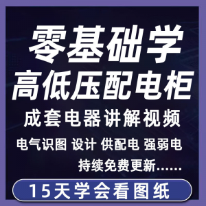 成套电气教程2026年高低压配电柜图纸识图视频课程变电所设计讲解-虚拟仓发货