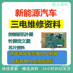 新能源汽车维修资料拓扑原理针脚图芯片三电控制器充电机压缩机-虚拟仓发货