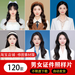 海马体证件照样片个人样图美式韩式肖像寸照素材照相馆写真模板-虚拟仓发货