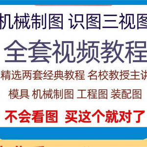 快速学会看图纸三视图零件装配图机械制图识图视频教程自学零基础-虚拟仓发货