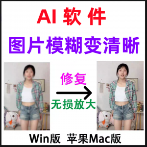 模糊变清晰无失真放大AI图片修覆软体高清4k相片8k图像增强智能降-虚拟仓发货