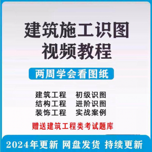 建筑工程图纸识图视频教程土建施工结构设计零基础入门讲解学习-虚拟仓发货