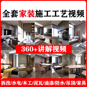 室内家居装修工程施工工艺视频工序流程家装水电木工吊顶工艺教程-虚拟仓发货