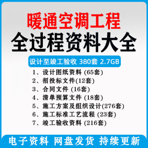 暖通风中央空调工程施工方案组织设计图纸招投标合同竣工验收资料-虚拟仓发货