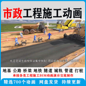 市政工程施工动画道桥梁地铁隧道城轨3D一建二建全套视频资料-虚拟仓发货