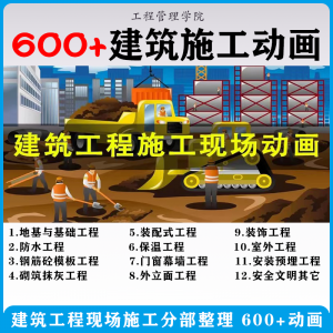 建筑施工动画一建二建现场工艺流程土建安装现场施工技术视频素材-虚拟仓发货