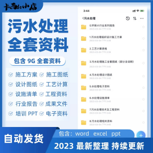 污水处理厂全套资料组织设计施工方案全套图纸工艺计算表ppt培训-虚拟仓发货
