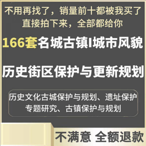 古城古镇文化名城街区城市风貌保护与更新规划设计案例文本-虚拟仓发货